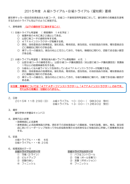 2015年度 A 級トライアル・B 級トライアル（愛知県）要項