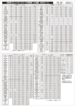 苅田町コミュニティバス バス時刻表（小波瀬、白川ルート）