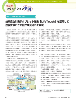 岐阜県白川町がタブレット端末「LifeTouch」を活用して 独居世帯の