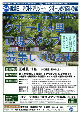 MINOSHIRAKAWA OUTDOOR RESORT NEWS － 道の駅 清流白川