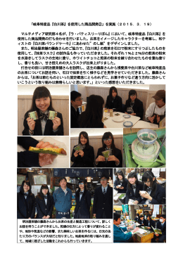 「岐阜特産品『白川茶』を使用した商品開発②」を実施（2015．3．19