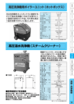 高圧洗浄機用ボイラーユニット（ホットボックス）