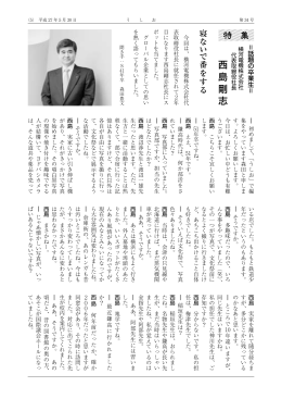 話題の卒業生 横河電機株式会社 代表取締役社長 西島剛志さん