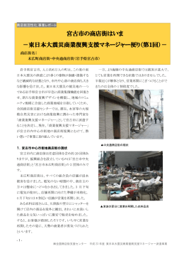 東日本大震災商業復興支援マネージャー便り（第1回）
