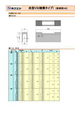 暗渠皿型VS（PDF）