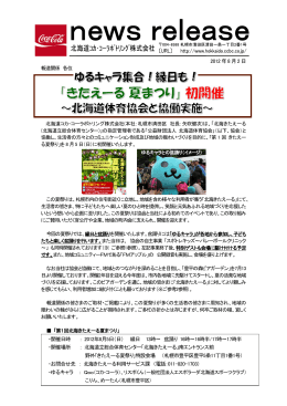 2012年8月5日 - 北海道コカ・コーラボトリング