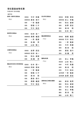 常任委員会等名簿（24.8KB）