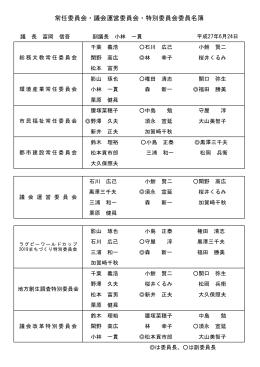 常任委員会・議会運営委員会・特別委員会委員名簿（PDF：74KB）
