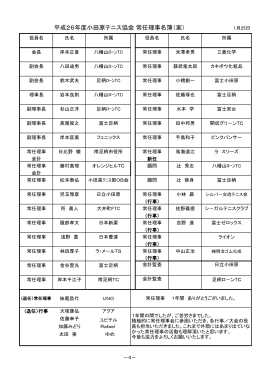 平成26年度小田原テニス協会 常任理事名簿（案）