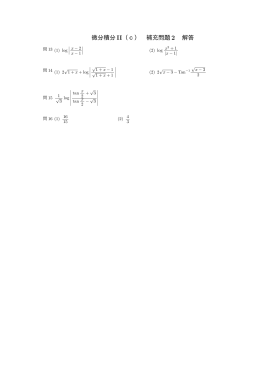 微分積分 II（c） 補充問題2 解答