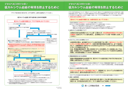 プラリア適正使用のお願い－低カルシウム血症の発現を防止するために