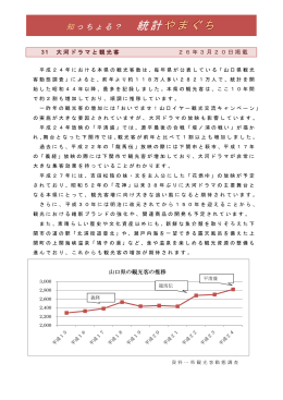 大河ドラマと観光客(平成26年3月20日掲載） (PDF : 84KB)