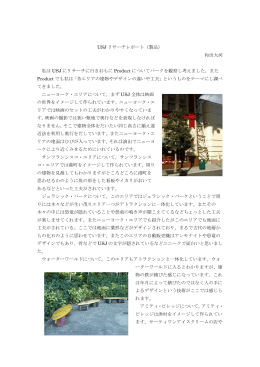 USJ リサーチレポート（製品） 和田大河 私は USJ にリサーチに行きおもに
