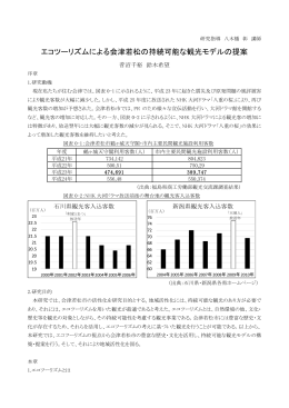 エコツーリズムによる会津若松の持続可能な観光モデルの提案 ( 494KB)