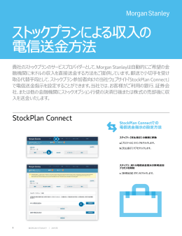 ストックプランによる収入の 電信送金方法
