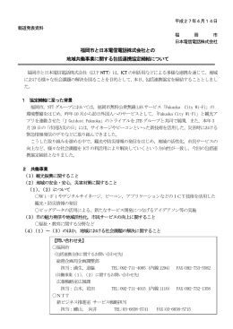 福岡市と日本電信電話株式会社との 地域共働事業に関する包括連携