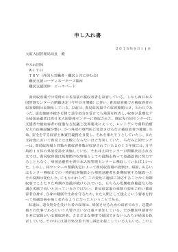 大阪入国管理局に対する申し入れ書【PDF】