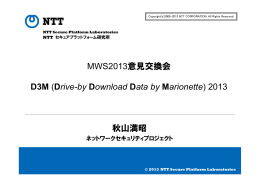 MWS2013意見交換会 D3M (Drive-by Data by