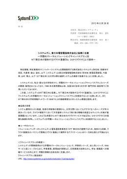 東日本電信電話株式会社と協業に合意