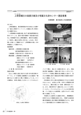 上 野 原 縄文の森展示館及び埋蔵文化財センター建設事業