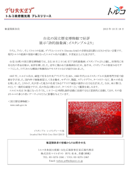 台北の国立歴史博物館で好評 展示「詩的抽象画：イスタンブルより」