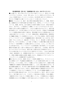 1 柴田教授夜話（第 3 回）「医療現場の思い込み」 2013 年 12 月 12 日