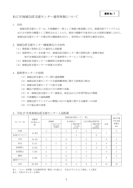 松江市地域包括支援センター運営体制について