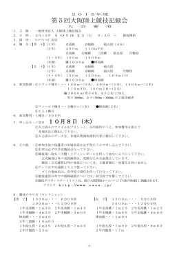 第5回大阪陸上競技記録会