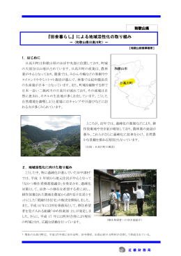 『田舎暮らし』による地域活性化の取り組み（和歌山県日高川町）（PDF