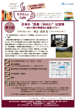 第5回 日本の “田舎 （INAKA）” は宝物