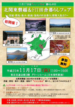 「北関東磐越＆FIT田舎暮らしフェア」 チラシ （PDF形式 約486KB）