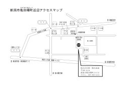 新潟市亀田曙町近辺アクセスマップ