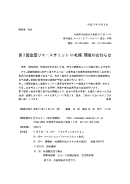 第3回全国リユースサミットin札幌 開催のお知らせ