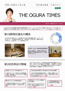 THE OGURA TIMES - 港区議会議員 小倉りえこ Official Website