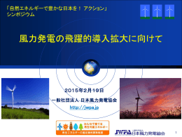 風力発電の飛躍的導入拡大に向けて - 自然エネルギーで豊かな日本を