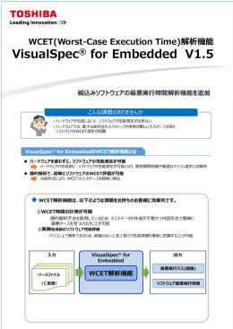 最悪実行時間解析（WCET)ツール ViaualSpec® for Embedded
