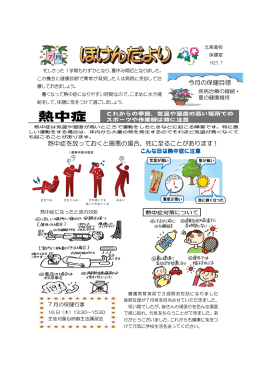 今月の保健目標 熱中症を放っておくと最悪の場合、死に至ることが