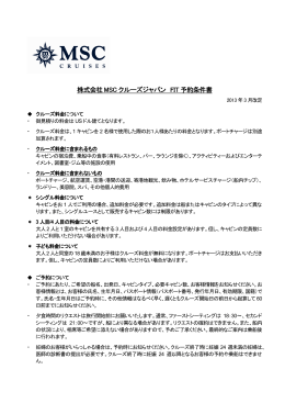 株式会社MSC クルーズジャパン FIT 予約条件書