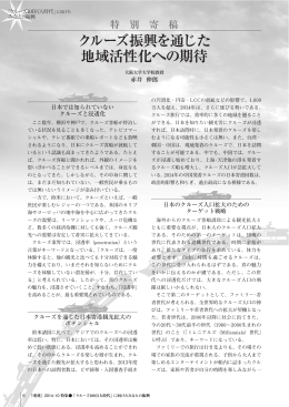 赤井伸郎（2014c) 「クルーズ振興を通じた地域活性化への期待」雑誌