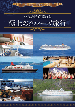 極上のクルーズ旅行 - 社団法人・日本外航客船協会