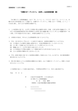 「京橋川オープンカフェ（左岸）」出店仮契約書（案）