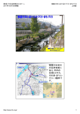 寝屋川は淀川 の左岸地域に あり、市内の 全長8.4キロ。 多くが その多く