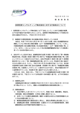 田原投資コンサルティング株式会社に対する行政処分