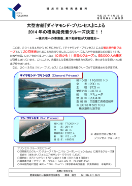 大型客船『ダイヤモンド・プリンセス』による 2014 年の横浜港発着