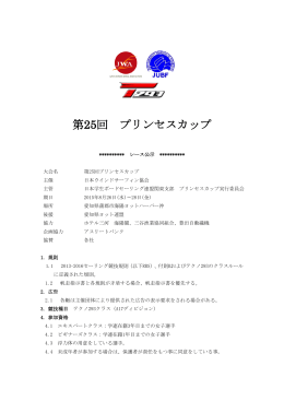第25回 プリンセスカップ - JUBF 全日本学生ボードセイリング連盟