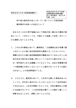 神戸地方裁判所平成23年(ワ)第1321号損害賠償請求事件の判決への