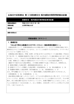 広島市中区医師会 第 12 回医療安全・院内感染対策管理研修会記録