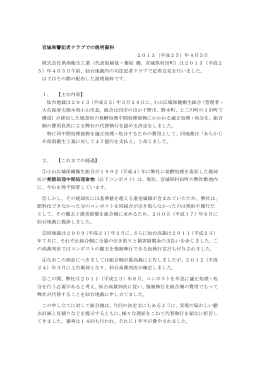 宮城県警記者クラブでの説明資料 2013（平成25）年4月5日 株式会社