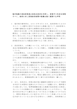 福井地裁の高浜原発差止仮処分決定を支持し、原発ゼロ社会を実現 すべく