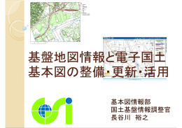 基盤地図情報と電子国土 基本図の整備・更新・活用